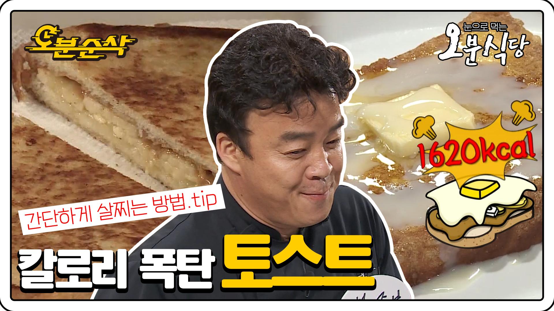 레시피만 따라 하시면 살찌는 건 문제없어유~ 칼로리 폭탄 토스트 모음.zip 백파더 6월 20일 PM5:00 첫방송 | 오분식당오분순삭 | ZUM TV