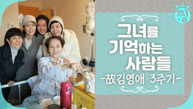 [ch.찡] 그녀를 기억하는 사람들_ 故김영애 3주기_ MBC 휴먼 다큐 사람이 좋다