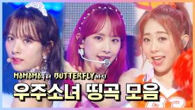 스페셜 띵곡 부자 우주소녀 띵곡 모아보기! (MOMOMO부터 BUTTERFLY까지)