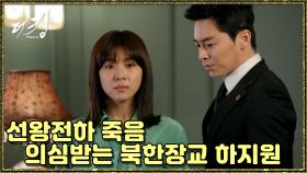 [옛드][더 킹 투하츠] The king 2Hearts 선왕전하 죽음이 북한 소행?!