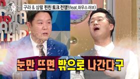 [선공개] 구라 & 상렬 찐친 토크 전쟁! (feat. 하우스 러브)