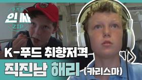 K-푸드 취향저격 직진남 해리 (카리스마) l #인싸ZIP l #어서와한국은처음이지 l EP.104-106