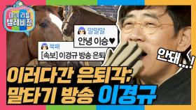 [옛능][마리텔1] 낙마하면 레전드 갱신 각, 그리고 막방 각... 생명의 존엄성도 이기지 못한 말 공포증 예능대부 이경규 방송