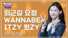 [수고했어, 오늘도] 퇴근길 요정 WANNABE ITZY 왔ZY!있지(ITZY)