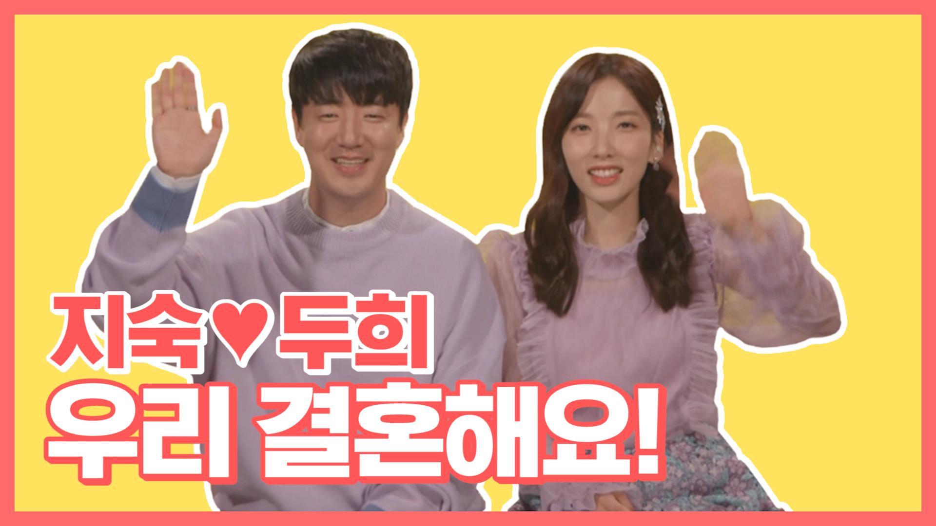 스페셜 지숙두희 저희 결혼합니다!! | ZUM TV