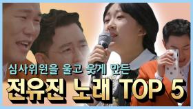 《스페셜》 심사위원을 울고 웃게 만든 전유진 노래 TOP5