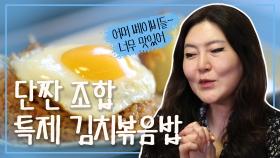 《스페셜》 ☆진리의 단짠 조합☆ 슈스스의 특제 김치볶음밥!