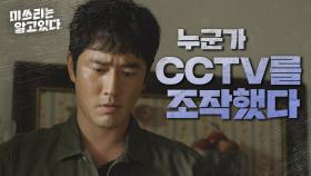 ＂이거 누가 지운 거 같아.＂ 의도적으로 지워진 CCTV