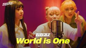 힙합걸Z [번외편/MV] 힙합걸Z (이영지, 브린, 하선호) - World is One