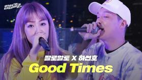 힙합걸Z [5화/무대영상] 팔로알토 X 하선호 - Good Times