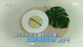 부드러운 맛과 열량이 가득! '크림카레리소토' 레시피 공개!