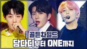 《스페셜》 골든차일드 띵곡 모음 (담다디부터 ONE까지)