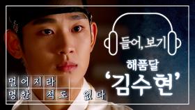 【들어,보기】김수현 고막이 녹아내려도 책임 안 집니다.🙅‍♀ 해품달 아직 못 보낸 사람 당장 들어와..🌞🌝 KimSooHyun | TVPP