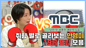 【안영미】 엽떡보다 매운 안영미 라디오스타 드립 모음🌶 AHN YOUNG MI | 라디오스타 | TVPP