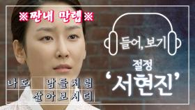 【서현진】딕션 끝판왕 서현진👍 사투리 잘 몰라도 바로 이해 가능٩( 'ω' )و | SeoHyunJin | TVPP