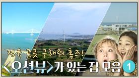 《스페셜》 전국 곳곳 구해줘 홈즈! 보기만 해도 시원한 '오션뷰'가 있는 집 모음 ①