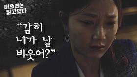 박신아의 목을 조르는 김규선 ＂감히 네가 날 비웃어?＂