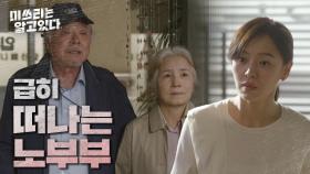 집을 팔러 강성연을 찾아온 문창길&박혜진 ＂어디가시는데요!!＂