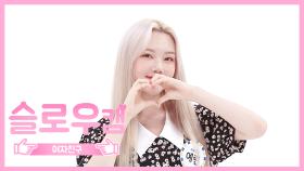 [주간아 미방] 슬로우캠♡ 여자친구 예린 l EP.468