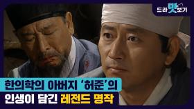 [옛드][드라맛보기] '허준' 10분안에 정주행 | 드라마 모아보기 | 핵심요약