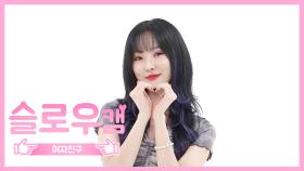 [주간아 미방] 슬로우캠♡ 여자친구 유주 l EP.468