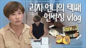《스페셜》 이것이 리치 언니 스케일♨ 박세리의 택배 박스 언박싱 vlog