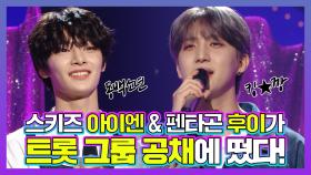 《스페셜》 스트레이 키즈 아이엔, 펜타곤 후이의 트롯그룹 공채 도전기!