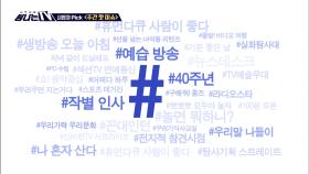 시청자 픽 - 〈MBC 관련 키워드〉 #예습 방송 #40주년 #작별 인사