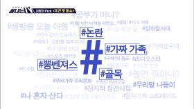 시청자 픽 - 〈MBC 관련 키워드〉 #논란 #가짜 가족 #뽕벤져스 #골목