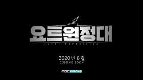 [티저] 한 번도 가지 못한 곳, 태평양을 향해 더 먼 바다로