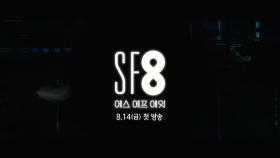 ＜메인예고편＞ MBC 8월 14일 금요일 첫 방송 'SF8' 눈앞에 펼쳐질 8가지 미래!