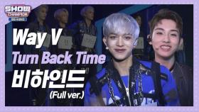 [쇼챔비하인드 FULL] 모든 귀여운 거♡ 모든 잘생긴 거♥ 다 닮은 웨션비 l 웨이션브이(WayV) 'Turn Back Time' behind