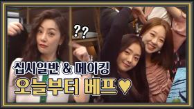 《메이킹》 벌써 메이킹이랑 절친된 배우들♥ 장난 가득한 십시일반 촬영 현장!