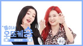 [주간아 미방] 오또케송♡ 레드벨벳 아이린&슬기 l EP.469