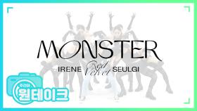 [주간아 미방] 레드벨벳 - 아이린 & 슬기 'Monster' 원테이크 l EP.469
