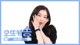 [주간아 미방] 오또케송♡ 레드벨벳-아이린 l EP.469