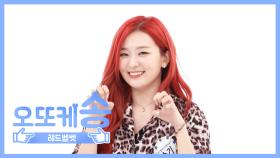 [주간아 미방] 오또케송♡ 레드벨벳-슬기 l EP.469