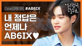 [수고했어, 오늘도] 내 정답은 언제나..always 예삐들♥ ㅣ에이비식스(AB6IX)