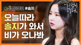 [수고했어, 오늘도] 오늘따라 솔지가 와서 비가 오나봐 ㅣ솔지(SOLJI)