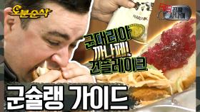 [오분순삭] 솔~직히 그때 아니면 먹을일 없지만 그때만큼은 넘나 맛있었다ㅠㅠ 군슐랭 인정? | 진짜사나이⏱오분순삭