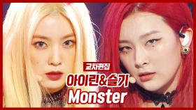 《스페셜X교차》 아이린&슬기(레드벨벳) -몬스터 (Red Velvet, IRENE & SEULGI -Monster)
