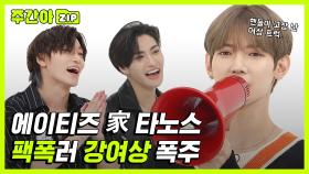 [주간아.zip] 핸들이 고장 난 여상 트럭! 이 구역 팩폭러의 폭주! l 에이티즈(ATEEZ)