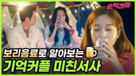 [순식간엠] 보리음료씬🍻만 모아봐도 이해 가능한 💚기억커플 미친서사💚 | 그 남자의 기억법