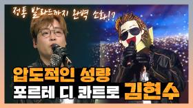 《스페셜》 압도적인 성량! 포르테 디 콰트로 김현수!!!