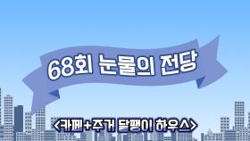 《스페셜》 아쉽게 선택 받지 못한 눈물의 전당, 카페+주거 달팽이 하우스!