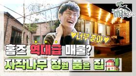 [엠돌핀] 전문가가 극찬한 역대급 매물? 카페☕와 주거🏡를 동시에! '자작나무 정(원) 품(은) 집' l 구해줘! 홈즈ㅣ엠돌핀