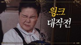 김혜준&남미정의 윙크 작전! ＂순진한 줄 알았더니~＂