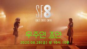 [예고] ＜SF8-우주인조안＞ 김보라-최성은, ＂내가 진짜 별을 보여줄께＂ 미래 청춘들의 자화상! 