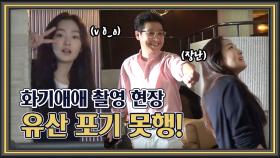 《메이킹》 빛나는 유산 포기 모태!! 장꾸 혜준이와 가족들의 화기애애한 촬영 현장!