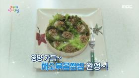 영양 가득~ ＜채소 볶음 쌈밥＞ 레시피 공개!